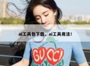 ai工具包下载，ai工具用法！