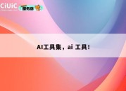 AI工具集，ai 工具！