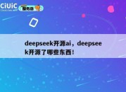 deepseek开源ai，deepseek开源了哪些东西！