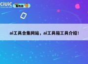 ai工具合集网站，ai工具箱工具介绍！