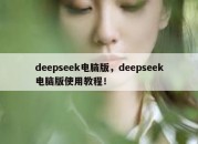 deepseek电脑版，deepseek电脑版使用教程！