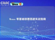 Memos 零基础部署搭建实战指南