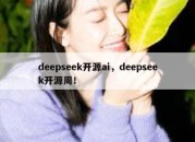 deepseek开源ai，deepseek开源周！