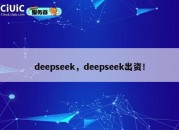 deepseek，deepseek出资！
