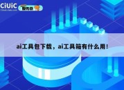 ai工具包下载，ai工具箱有什么用！