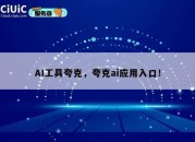 AI工具夸克，夸克ai应用入口！