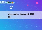 deepseek，deepseek 网页版！