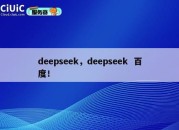 deepseek，deepseek  百度！