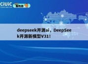 deepseek开源ai，DeepSeek开源新模型V31！
