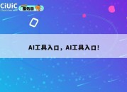 AI工具入口，AI工具入口！