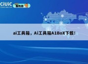 ai工具箱，Ai工具箱A1BoX下载！