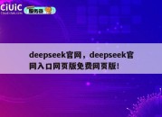 deepseek官网，deepseek官网入口网页版免费网页版！