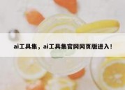 ai工具集，ai工具集官网网页版进入！