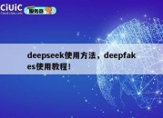 deepseek使用方法，deepfakes使用教程！
