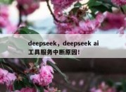 deepseek，deepseek ai工具服务中断原因！