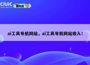 ai工具导航网站，ai工具导航网站收入！