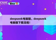 deepseek电脑版，deepseek电脑版下载流程！
