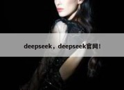 deepseek，deepseek官网！