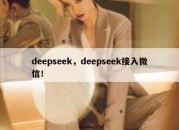deepseek，deepseek接入微信！