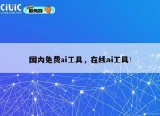 国内免费ai工具，在线ai工具！