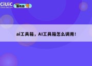 ai工具箱，AI工具箱怎么调用！