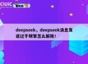 deepseek，deepseek消息发送过于频繁怎么解除！