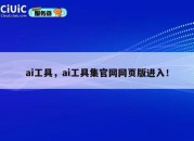 ai工具，ai工具集官网网页版进入！