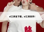 ai工具包下载，ai工具软件！