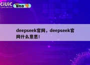 deepseek官网，deepseek官网什么意思！