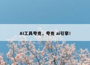 AI工具夸克，夸克 ai引擎！