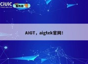 AIGT，aigtek官网！