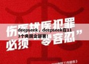deepseek，deepseek在113个央国企部署！