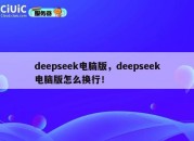 deepseek电脑版，deepseek电脑版怎么换行！