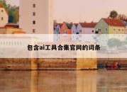 包含ai工具合集官网的词条
