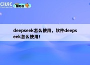 deepseek怎么使用，软件deepseek怎么使用！
