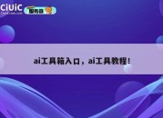 ai工具箱入口，ai工具教程！