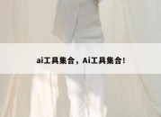 ai工具集合，Ai工具集合！