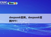 deepseek官网，deepseek官网PPT！