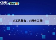 ai工具集合，ai所有工具！