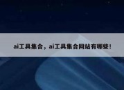 ai工具集合，ai工具集合网站有哪些！