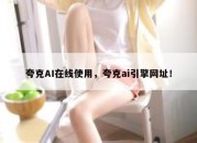 夸克AI在线使用，夸克ai引擎网址！