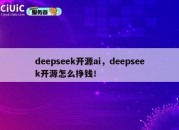 deepseek开源ai，deepseek开源怎么挣钱！