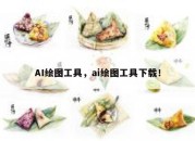 AI绘图工具，ai绘图工具下载！