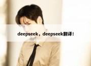 deepseek，deepseek翻译！