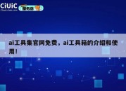 ai工具集官网免费，ai工具箱的介绍和使用！