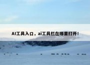 AI工具入口，ai工具栏在哪里打开！