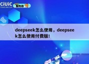 deepseek怎么使用，deepseek怎么使用付费版！