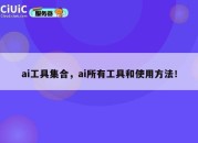 ai工具集合，ai所有工具和使用方法！