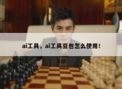 ai工具，ai工具豆包怎么使用！