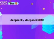 deepseek，deepseek培训！